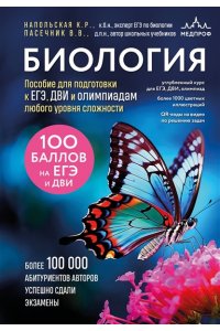 Пасечник В.В., Напольская К.Р. Биология. Пособие для подготовки к ЕГЭ, ДВИ и олимпиадам любого уровня сложности
