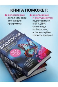 Пасечник В.В., Напольская К.Р. Биология. Пособие для подготовки к ЕГЭ, ДВИ и олимпиадам любого уровня сложности