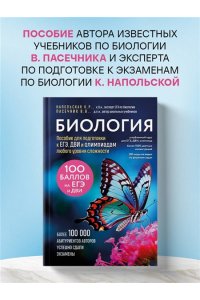 Пасечник В.В., Напольская К.Р. Биология. Пособие для подготовки к ЕГЭ, ДВИ и олимпиадам любого уровня сложности