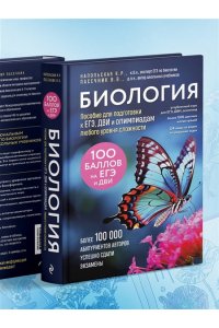 Пасечник В.В., Напольская К.Р. Биология. Пособие для подготовки к ЕГЭ, ДВИ и олимпиадам любого уровня сложности