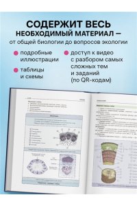 Пасечник В.В., Напольская К.Р. Биология. Пособие для подготовки к ЕГЭ, ДВИ и олимпиадам любого уровня сложности