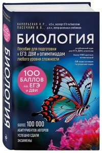 Пасечник В.В., Напольская К.Р. Биология. Пособие для подготовки к ЕГЭ, ДВИ и олимпиадам любого уровня сложности