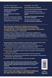 Пасечник В.В., Напольская К.Р. Биология. Пособие для подготовки к ЕГЭ, ДВИ и олимпиадам любого уровня сложности