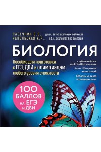 Пасечник В.В., Напольская К.Р. Биология. Пособие для подготовки к ЕГЭ, ДВИ и олимпиадам любого уровня сложности