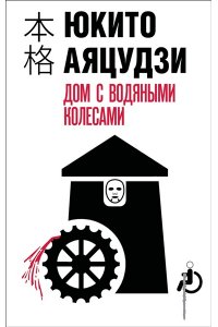 Аяцудзи Ю. Дом с водяными колесами