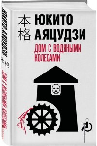 Аяцудзи Ю. Дом с водяными колесами
