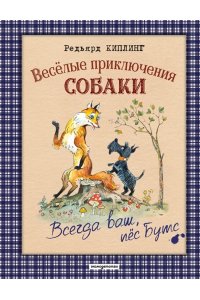 Киплинг Р. Веселые приключения собаки. Всегда ваш, пес Бутс (ил. А. Елисеева)