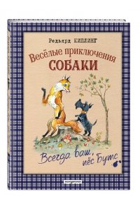 Киплинг Р. Веселые приключения собаки. Всегда ваш, пес Бутс (ил. А. Елисеева)