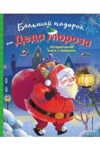 <не указано> Большой подарок от Деда Мороза