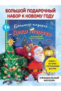 <не указано> Большой подарок от Деда Мороза