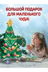 <не указано> Большой подарок от Деда Мороза