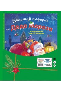 <не указано> Большой подарок от Деда Мороза