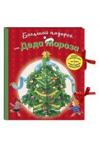 <не указано> Большой подарок от Деда Мороза