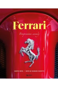 Де Фабианис Манферто М. Ferrari. Встречайте легенду. Эксклюзивный фотоальбом