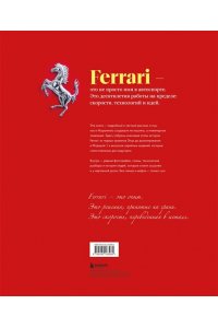 Де Фабианис Манферто М. Ferrari. Встречайте легенду. Эксклюзивный фотоальбом