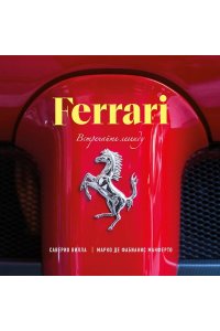 Де Фабианис Манферто М. Ferrari. Встречайте легенду. Эксклюзивный фотоальбом