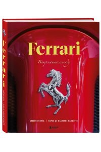 Де Фабианис Манферто М. Ferrari. Встречайте легенду. Эксклюзивный фотоальбом