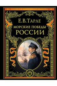 Тарле Е.В. Морские победы России