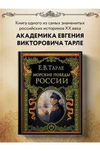 Тарле Е.В. Морские победы России