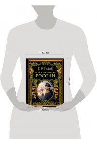 Тарле Е.В. Морские победы России