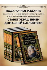Тарле Е.В. Морские победы России