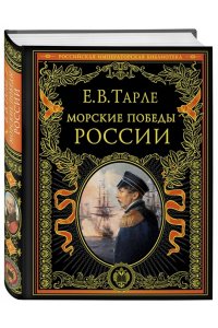Тарле Е.В. Морские победы России