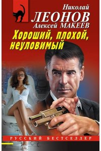 Леонов Н.И., Макеев А.В. Хороший, плохой, неуловимый (pocket)
