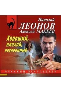 Леонов Н.И., Макеев А.В. Хороший, плохой, неуловимый (pocket)