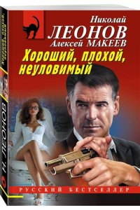 Леонов Н.И., Макеев А.В. Хороший, плохой, неуловимый (pocket)