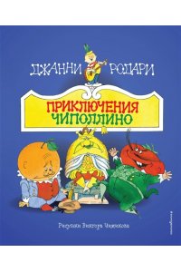 Родари Д. Приключения Чиполлино (ил. В. Чижикова)