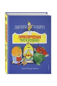 Родари Д. Приключения Чиполлино (ил. В. Чижикова)
