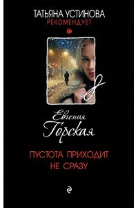 Горская Е. Пустота приходит не сразу