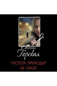 Горская Е. Пустота приходит не сразу