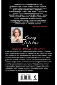 Горская Е. Пустота приходит не сразу