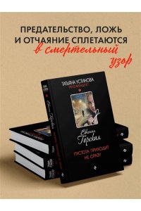 Горская Е. Пустота приходит не сразу