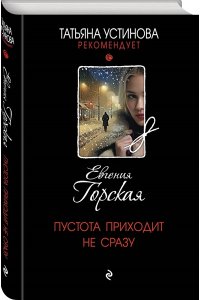 Горская Е. Пустота приходит не сразу