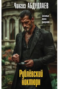 Абдуллаев Ч.А. Рублевский ноктюрн