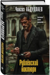 Абдуллаев Ч.А. Рублевский ноктюрн