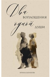 Баранова И.В. Два воплощения одной души