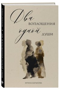 Баранова И.В. Два воплощения одной души