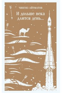 Айтматов Ч.Т. И дольше века длится день...