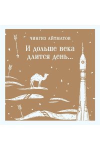 Айтматов Ч.Т. И дольше века длится день...