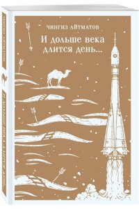 Айтматов Ч.Т. И дольше века длится день...