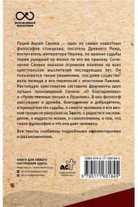 Сенека Л.А. Нравственные письма к Луцилию. С комментариями и иллюстрациями