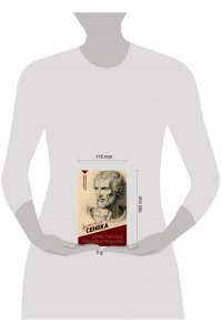 Сенека Л.А. Нравственные письма к Луцилию. С комментариями и иллюстрациями