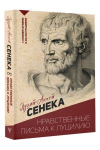 Сенека Л.А. Нравственные письма к Луцилию. С комментариями и иллюстрациями