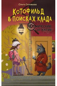 Соловьёва О. Котофильд в поисках клада