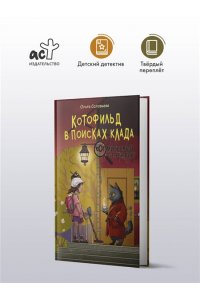 Соловьёва О. Котофильд в поисках клада