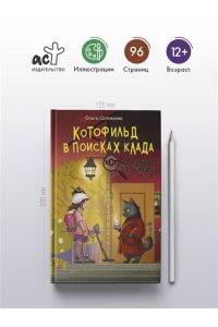 Соловьёва О. Котофильд в поисках клада