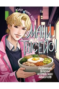Ким М.В. Мани тысейо! Любимые блюда корейских айдолов